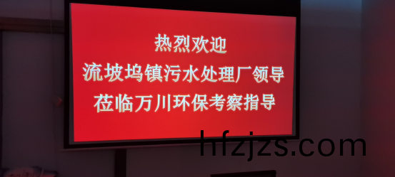 热烈欢迎流坡坞镇污水处理厂领导莅临万川环保考察指导