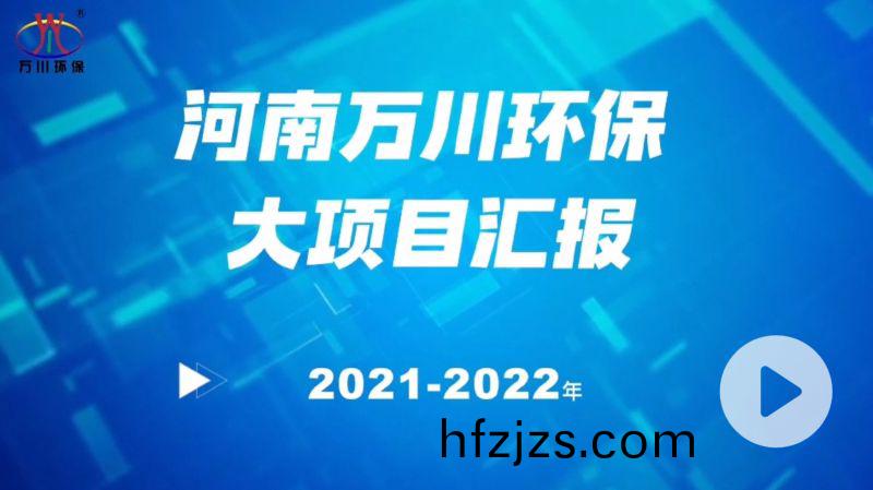 河南万川环保集团2022年大项目汇报，万川环保集团2022年完成总水量15万吨的项目建设！