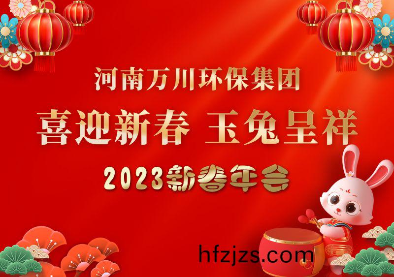 2023年万川环保集团年会 祝大家新年快乐 财源滚滚