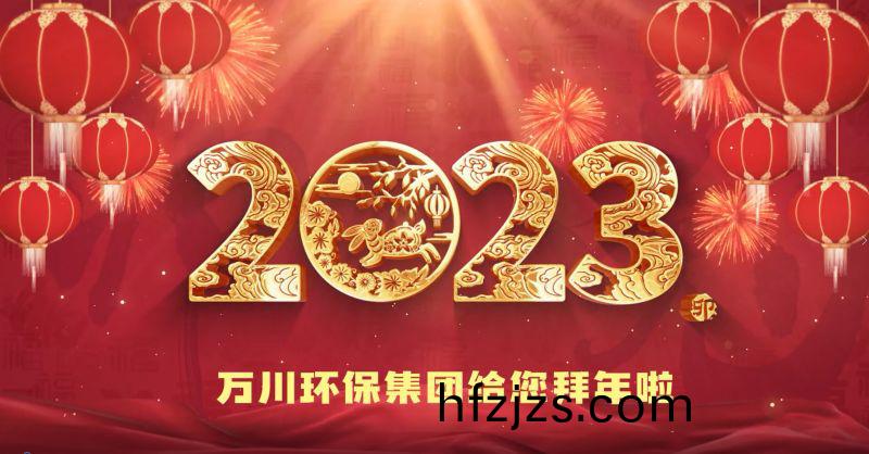 万川环保集团给您拜年啦  祝大家兔年大吉 新春快乐