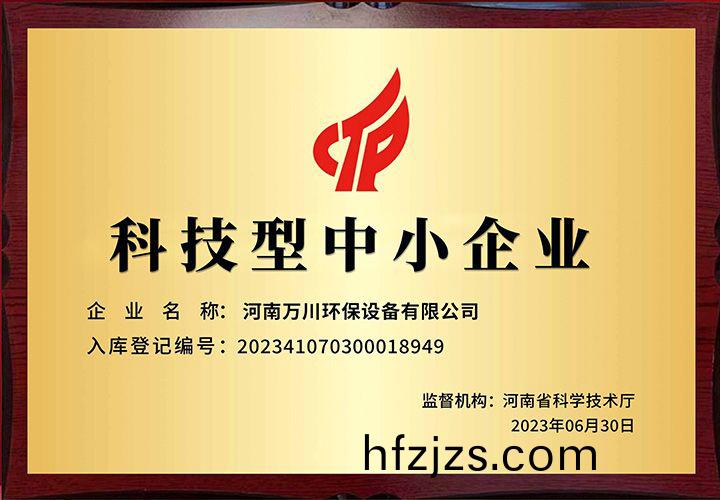 恭贺河南万川环保 荣获科技型中小企业称号
