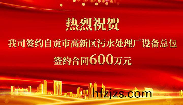 热烈祝贺我司成功签约自贡市高新区污水处理厂设备总包       签约合同价格600万元