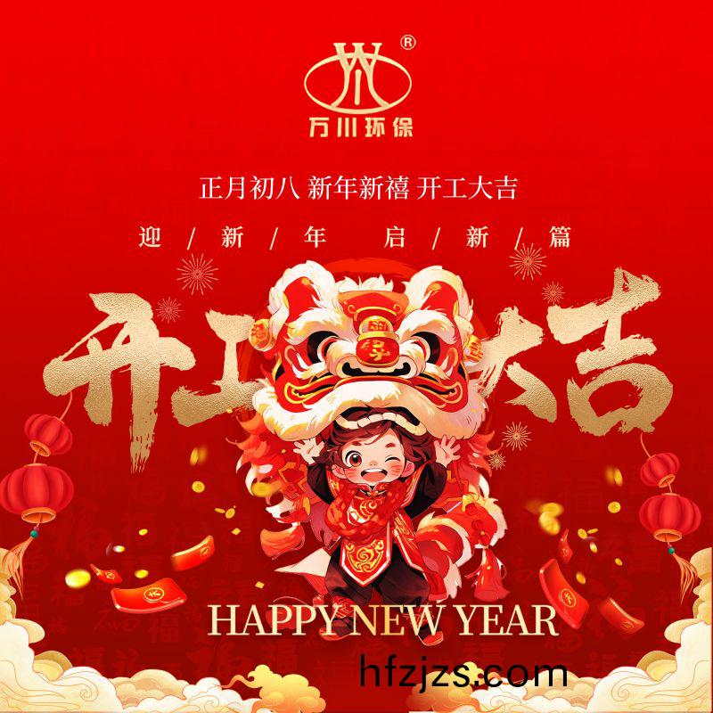 2024迎新年 启新篇  开工大吉
