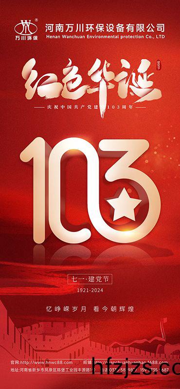 辉煌历程不朽 礼敬盛世繁华—祝贺建党103周年