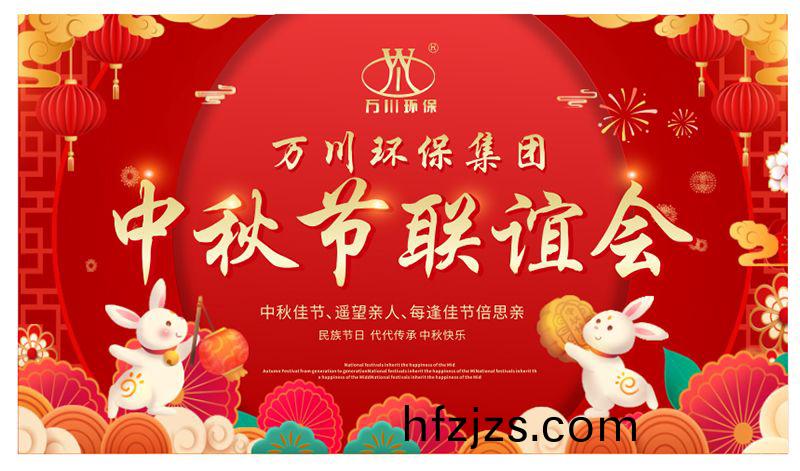 万川环保与大家同享团圆之乐