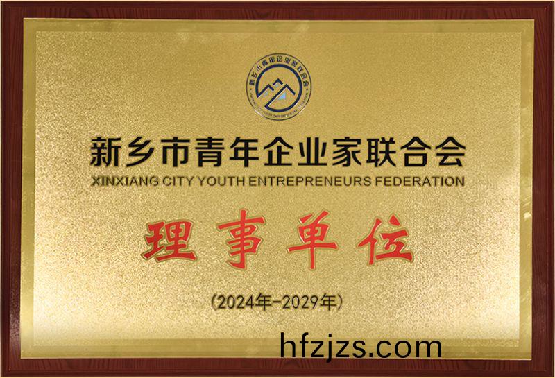 我司荣耀加入新乡市青年企业家联合会，共筑绿色发展新篇章
