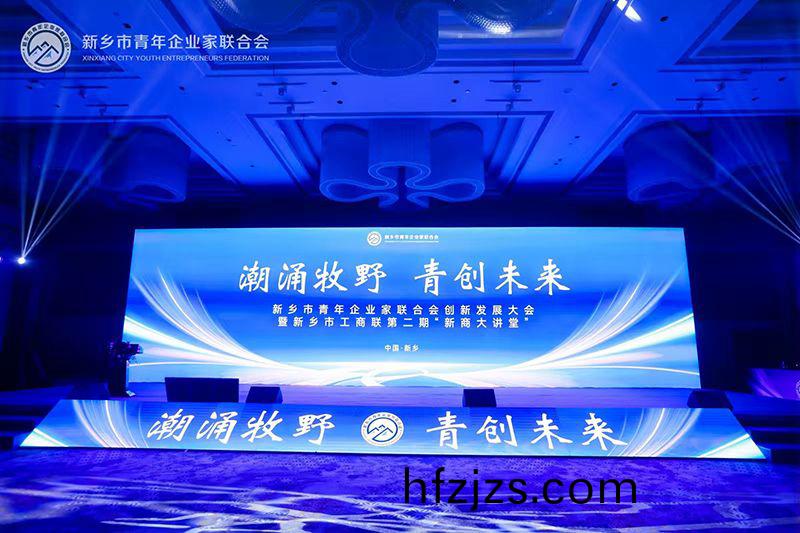 “潮涌牧野·青创未来”——我司董事长参加新乡市青年企业家联合会创新发展大会