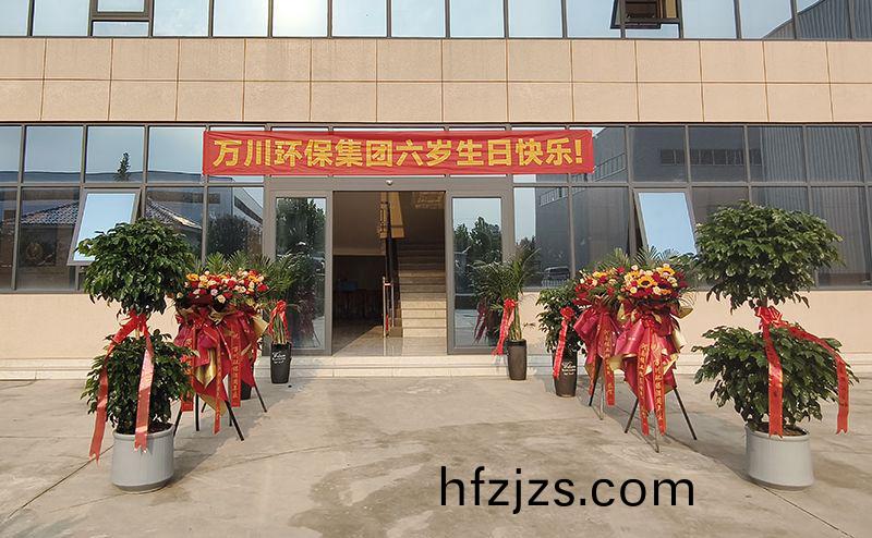 万川环保集团六周年：感恩同行六载 共启绿色新程