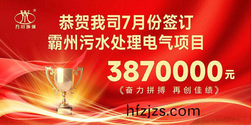 恭喜我司子公司万川智能控制有限公司正式签约霸州污水处理电气合同