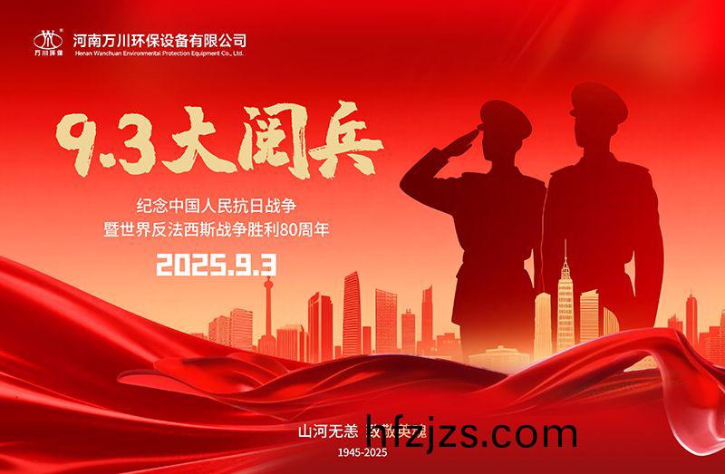 铭记历史，共睹辉煌——万川环保集团全员观看9.3阅兵